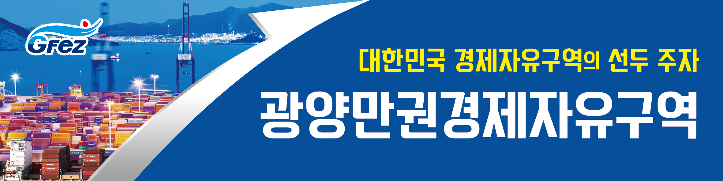 광양만권경제자유구역