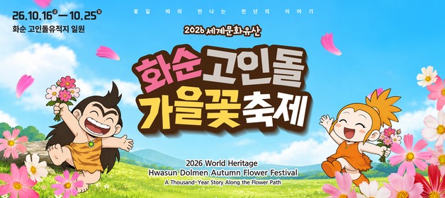 2026 세계문화유산 화순 고인돌 가을꽃축제