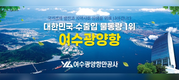 대한민국 수출입 물동량 1위 여수광양항 여수광양항만공사 배너