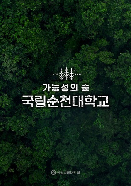 국립순천대학교 광고